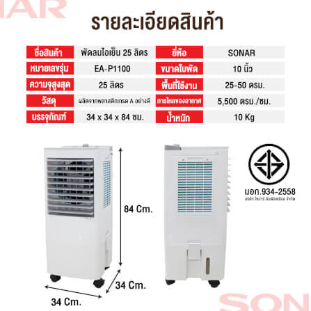 พัดลมไอเย็น SONAR รุ่น EA-P1100 ขนาด 25 ลิตร สีขาว_6